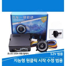 자동차 원격시동 원터치 시동 버튼 예열 냉방 12V 차량 원버튼 셀프 튜닝 승합차 승용차, 1개