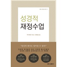 성경적 재정수업, 베다니출판사, 잭 하트만 저/오태용 역