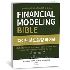 파이낸셜 모델링 바이블