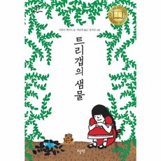 트리갭의 샘물, 오늘책