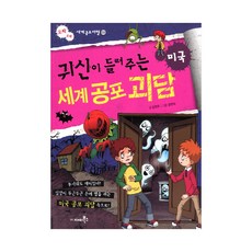 귀신이 들려주는 세계 공포 괴담 - 미국