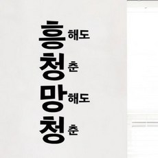 아트박스/꾸밈 im546-흥청망청_그래픽스티커, A타입세로형-딥그레이