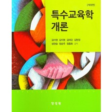 특수교육학개론, 양성원, 9791161263113, 김이영 등저