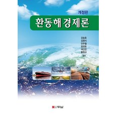 환동해경제론, 강승호,김영식,안우철,엄경호,여인만,황원규 공저, 두남