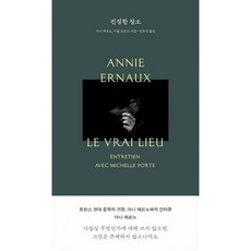 [1984BOOKS]진정한 장소 : 프랑스 현대문학의 거장 아니 에르노와의 인터뷰 - 아니 에르노 컬렉션 (개정판), 1984BOOKS, 아니 에르노