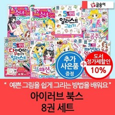 [전집] 글송이 아이러브 북스 그리기 시리즈 8권세트 : 예쁜 소녀 그리기 귀여운 일러스트 그리기 캐릭터공주 그리기 뷰티스타일 다이어리꾸미기 직업패션 그리기 등, 글송이(전집)