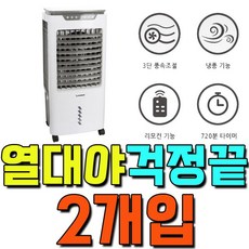 [생활:라이프] 성심사_열대야에도 꿀 _KA0x96xA6mm잠을 자기 위한 50L 냉풍기 X 2개입F/NW:TJD-O7, Aidsinc HV20 냉풍기 리모컨_hv-4899