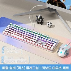 히모망 메카니컬 키보드 유선 마우스 세트 노트북 게임 전용 TK104, 키보드+게임마우스-실버화이트[믹스], 다축, 일반형