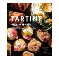 타르틴더베이킹북