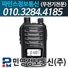 (민영정보통신) MYT0022 생활무전기