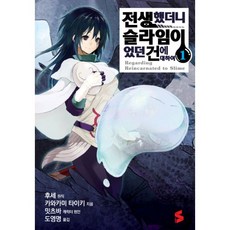 전생했더니슬라임이었던건에대하여.1책
