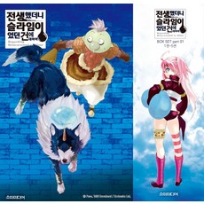 전생했더니슬라임이었던건에대하여박스part