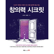 창의력 시크릿:KAIST 대학원 교재로 쓰인 50분 창의력 향상 비법, 북랩, 송지호