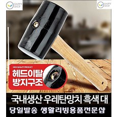 오피스용품 자전거수리 마트냉동고 워크인 성에제거 얼음제거 고무망치 가죽공예재료, 고무망치 흑색 대