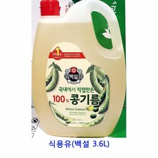 업소용 식자재 식용유(백설 3.6L)식용유 식용유18l 식용유1.8 라드유 콩기름 업소용식용유 식용유1.8l 압착콩기름 요리유 건강요리유 옥수수유 콩기름식용유 콩, 본상품