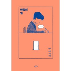 마음의 일:재수x오은 그림 시집, 창비교육, 재수오은