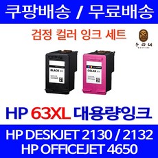 우리네퀵 HP 잉크 카트리지 호환 프린터 기종 DESKJET 2130 2132 1112 OFFICEJET 4650 ENVY 4520 HP63XL F6U64AA F6U63AA