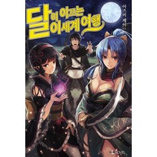 달이이끄는이세계여행