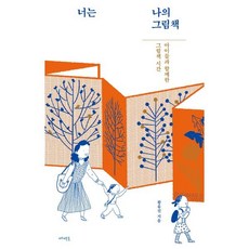 너는 나의 그림책:아이들과 함께한 그림책 시간, 메멘토, 황유진 저