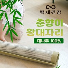 [씨엔쇼핑-TV홈쇼핑] 백세건강 춘향이 왕대자리 여름매트 더블사이즈