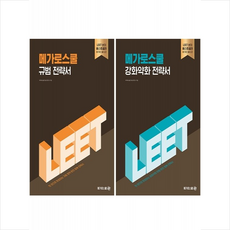  2025 LEET 대비 메가로스쿨 강화약화 전략서+규범 전략서 세트 + 쁘띠수첩 증정 