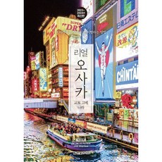 리얼 오사카 / 한빛라이프
