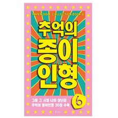 추억의옛날종이인형