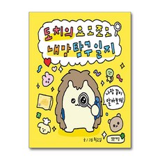 도치의 요모조모 내 맘 탐구일지 / 밝은세상