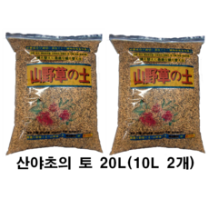 산야초 20리터 (10리터 2개 ) (일본전통산야초의토) 극세립(SSS), 20L, 1개