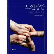 노인상담 기본 기술과 과정, 상품명