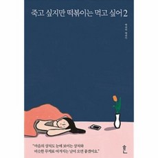 죽고싶지만떡볶이는먹고싶어2