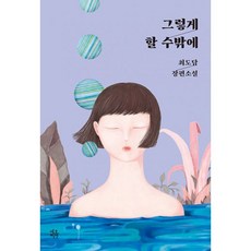 밀크북 그렇게 할 수밖에, 도서