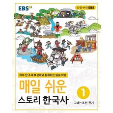 매일쉬운스토리한국사