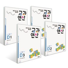 하루 한 장 75일 집중 완성 교과연산 D 세트 (전4권) : 초4, 히어로(HERO), 히어로수학연구소 저, 초등4학년