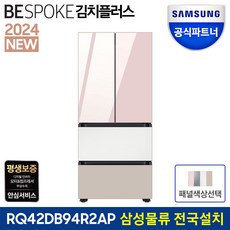 삼성전자 비스포크 AI 김치플러스 키친핏 4도어 RQ42DB94R2AP 420L 스탠드형 김치냉장고 색상선택