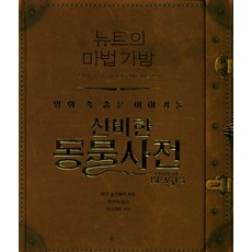 뉴트의 마법 가방:신비한 동물사전 영화 속 숨은 이야기들, 문학수첩