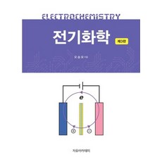 전기화학, 자유아카데미