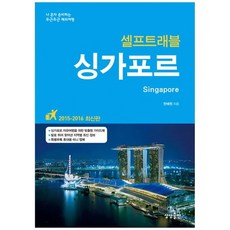 [상상출판] 싱가포르 셀프트래블 2015-2016 나 혼자 준비하는