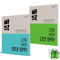 (GIFT+) 빠작 수능 국어 현대문학+고전문학 세트 (전2권)