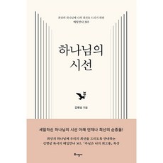 김병삼목사 하나님의 시선 - 최상의 하나님께 나의 최선을 드리기 위한 매일만나 365