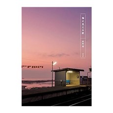 (일본어원서) 海の見える駅, Raichosha aichosha 바다가 보이는 역