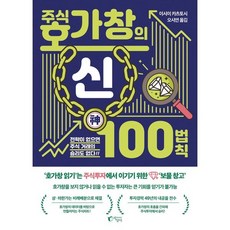 주식 호가창의 신 100법칙:전략이 없는 곳에는 주식 거래의 승리도 없다!! 지상사 이시이 카츠토시 저/오시연 역