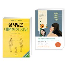 상처받은내면아이치유