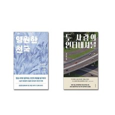 영원한 천국 + 두 사람의 인터내셔널 [전2권세트]