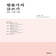 새책-스테이책터 [법률가의 글쓰기]이론 사례 연습 -글쓰기 출간 20210810 판형 176x248(B18) 쪽수 31, 법률가의 글쓰기]이론 사례 연습 -글쓰기 출간 2021