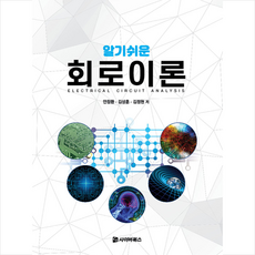 알기쉬운회로이론