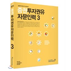 증권투자권유자문인력 3, 금융투자협회(금융투자교육원)