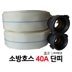 오행/소방호스/40A단피/15m/부림소방