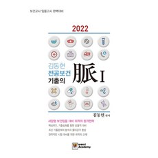 2022 김동현 전공보건 기출의 맥 1 : 보건교사 임용고시 완벽대비, 우리아카데미, 9791162531105, 김동현 편저