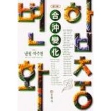 [동학사] 합충변화(알기쉬운), 상세 설명 참조, 상세 설명 참조